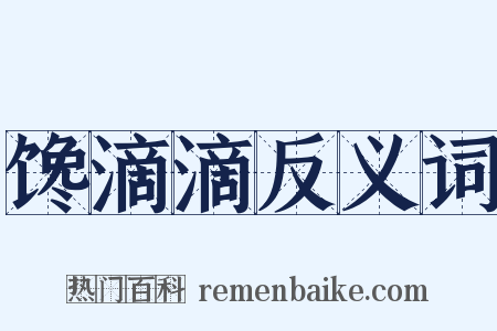 馋滴滴反义词是什么意思的图片